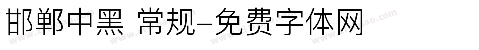 邯郸中黑 常规字体转换
